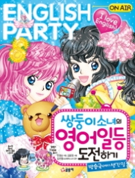 쌍둥이소녀의 영어일등 도전하기(텐텐북스77)